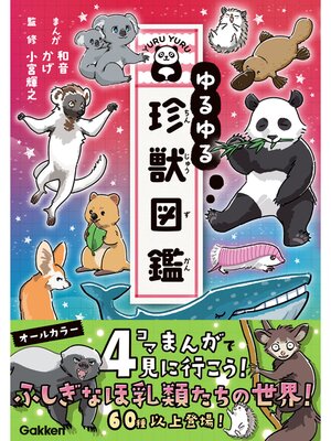 cover image of ゆるゆる珍獣図鑑